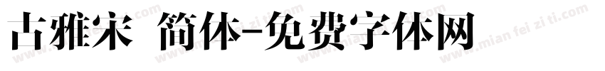 古雅宋 简体字体转换